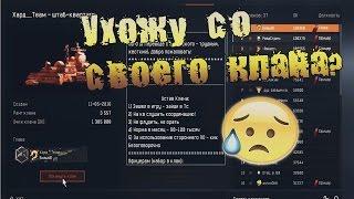 Warface: Я покидаю свой клан?