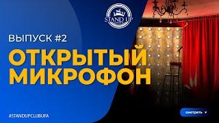 #2 ОТКРЫТЫЙ МИКРОФОН STANDUPCLUBUFA №1