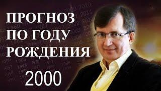 ПРОГНОЗ ПО ГОДУ РОЖДЕНИЯ. Год 2000