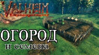 Где Найти и Как Посадить Семена в Valheim  Как создать Пропашник