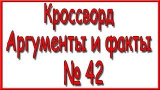 Ответы на кроссворд АиФ номер 42 за 2019 год.