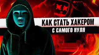 Как стать ХАКЕРОМ с нуля. Даркнет