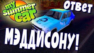 MY SUMMER CAR | ДЕЛАЕМ ТАЧКУ МЭДДИСОНУ!