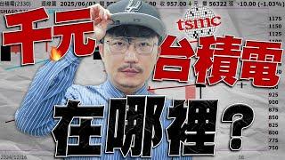千元台積電在哪裡？2025/06/03【老王不只三分鐘】