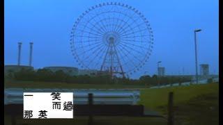 那英 Na Ying - 一笑而過 Smiled Then Passed (官方完整版MV)