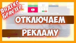 Как убрать рекламу в браузере яндекс навсегда | Отключаем рекламу