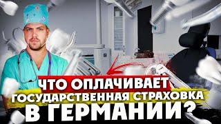 За что мы платим государственную медицинскую страховку в Германии какие стоматологические  входят