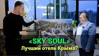 Гостиничный комплекс SKY SOUL. Недвижимость Крыма 2024