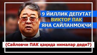 "Абадий депутат" Виктор Пак хақида халқ фикри қанақа?