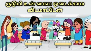 குடுமி உன் கைய ஒடைக்காம விடமாட்டேன் tamil cartoon #ownerstory #nettavallicomedy #nettamari