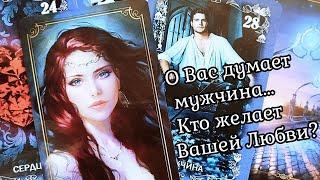 Что за МУЖЧИНА ЧАСТО ДУМАЕТ О ВАС? | Таро гадание онлайн