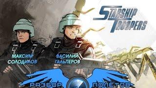 Разбор полётов. Starship Troopers