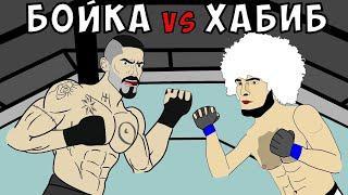 Бойка vs Хабиб Чанг дар клетка 3 юм серия!!