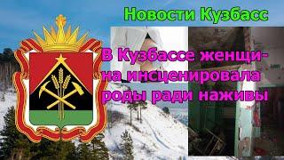 В Кузбассе женщина инсценировала роды ради наживы