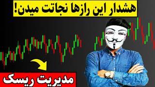 ‫ ۳ راز طلایی مدیریت ریسک که هیچ کس بهت نمیگه! 