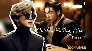 Catch a Falling Star /омегаверс/главы 11/Yooniverse/#bts #озвучкаbts #фанфикибтс/CatWild