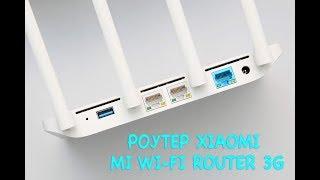 Достойный из достойных!!!  Wi-Fi роутер Xiaomi Mi Wi-Fi Router 3G