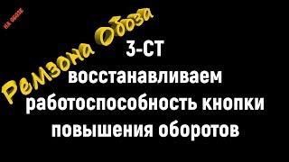 ЛайфКАКИ На Обозе, 3 СТ- восстанавливаем работоспособность кнопки повышения оборотов