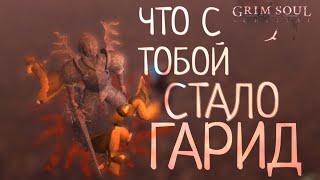 ЧТО С ТОБОЙ СТАЛО ГАРИД Grim Soul: Dark Survival RPG Грим Соул