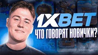 1xbet отзывы новичков их первое впечатление от казино