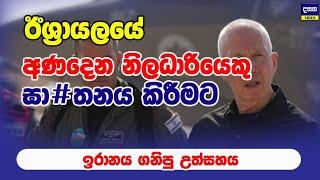 ඉරානයේ වැරදුනු කුරුමානම | Middle East War Update