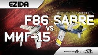 Миг-15 vs F86 Sabre "История и реальность" | War Thunder