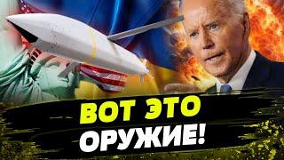 ВОТ ЭТО БОМБА! ТАКАЯ РАКЕТА ПУГАЕТ РОССИЯН! ПЕРВАЯ ПОСТАВКА УЖЕ В ПУТИ!