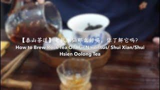 【泰山茶道】老枞水仙那么好喝，你知道怎么泡吗？How to Brew Rock Tea Old Fir Narcissus/ Shui Xian/Shui Hsien Oolong Tea