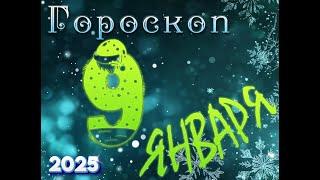 ГОРОСКОП  на  9  ЯНВАРЯ , 2025 года / гороскоп на завтра / гороскоп на сегодня