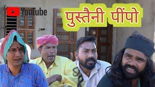 पुस्तैनी पींपोll Mahender Rajasthani comedy ll Rajasthani, Haryanvi comedy video