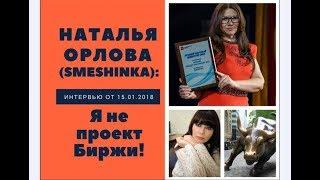 Наталья Орлова (Smeshinka): я не проект биржи!