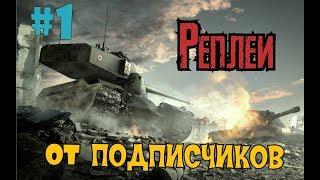 РЕПЛЕИ ОТ ПОДПИСЧИКОВ №1 // WoT Blitz