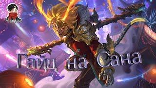 Гайд на Сана | Лучший герой для соло ранга | Mobile legends