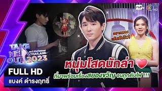 แบงค์ ดำรงฤทธิ์ - เทคมีเอาท์ไทยแลนด์ ep.10 (25 ก.พ. 66) FULL HD