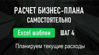 УРОК №4 мини-курса "Пошаговая инструкция по расчету бизнес-плана"