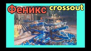 ТАЩИТ ? + ПРЯМЫЕ РУКИ ! ФЕНИКС арбалет CROSSOUT // КРОССАУТ