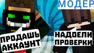 КТО ПРОДАСТ АККАУНТ? ПРОВЕРКА МОДЕРОВ НА ПРОДАЖНОСТЬ ТЫ СОГЛАСЕН? ДА! БАН! OKSSI ЧС VIMEWORLD