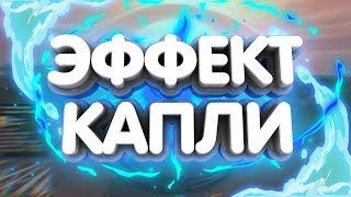  КАК СДЕЛАТЬ ВОЛНЫ ИЛИ ЭФФЕКТ КАПЛИ В SONY VEGAS ?!  | Туториал 