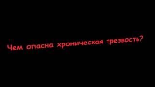 Новая болезнь! Чем опасна хроническая трезвость!???