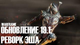 РЕВОРК ЭША  ► ОБНОВЛЕНИЕ 19.1 ►Warframe