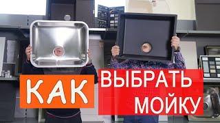 КАК ВЫБРАТЬ МОЙКУ ДЛЯ КУХНИ? ВИДЫ КУХОННЫХ МОЕК! УХОД ЗА МОЙКОЙ, СЕКРЕТЫ И ЛАЙФХАКИ!