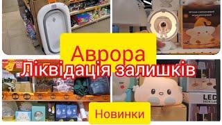 АВРОРА. Чудові новинки!Ліквідація товару. По 29грн та 99 грн#акція #аврора 