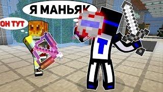 ПРИТВОРИСЬ МАНЬЯКОМ - ЧЕЛЛЕНДЖ! - (Minecraft Murder Mystery)