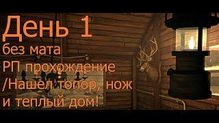 The Long Dark//Без мата//РП прохождение//Незваный гость//Выживание и уют #День 1 : Нашел теплый дом!