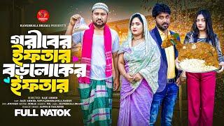 গরীবের ইফতার বড়লোকের ইফতার | Goriber Ifter Boroloker Ifter | Raju Ahmed | Nipun | Bangla Natok 2025