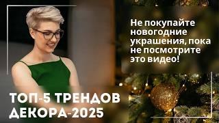 ТОП 5 трендов новогоднего декора 2025 | Как украсить дом на Новый год | Дизайн интерьера | Конкурс!