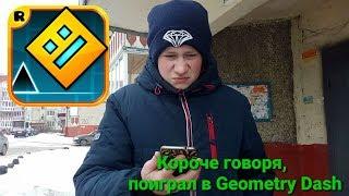 Короче говоря,поиграл в Geometry Dash