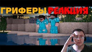 "Гриферы", эпизод 2, Minecraft сериал про нуба и "PRO" игрока) ( Маузер ) | Реакция