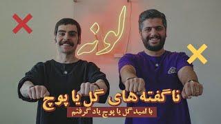 ناگفته های گل یا پوچ با امید!