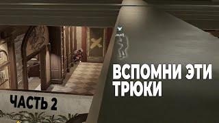 Вспомни эти ТРЮКИ | Часть 2 - Rainbow Six Siege